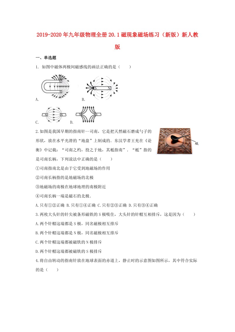 2019-2020年九年级物理全册20.1磁现象磁场练习（新版）新人教版.doc_第1页