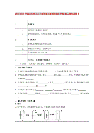 2019-2020年高二生物 3.1《植物生長素的發(fā)現(xiàn)》學案 新人教版必修3.doc