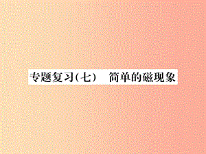 九年級物理全冊 專題復(fù)習(xí)（七）簡單的磁現(xiàn)象習(xí)題課件 新人教版.ppt