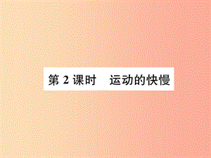 2019年八年級物理上冊 第2章 第2節(jié) 運動的描述（第2課時 運動的快慢）習題課件（新版）教科版.ppt