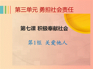 八年級道德與法治上冊 第三單元 勇?lián)鐣熑?第七課 積極奉獻社會 第1框 關愛他人課件新人教版.ppt