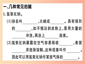 九年級化學(xué)下冊 第十單元 酸和堿 課題1 第4課時 常見的堿 堿的化學(xué)性質(zhì)習(xí)題課件 新人教版.ppt