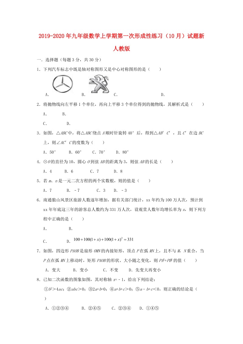 2019-2020年九年级数学上学期第一次形成性练习（10月）试题新人教版.doc_第1页