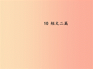 2019秋八年級語文上冊 第三單元 第10課《短文二篇》課件 新人教版.ppt