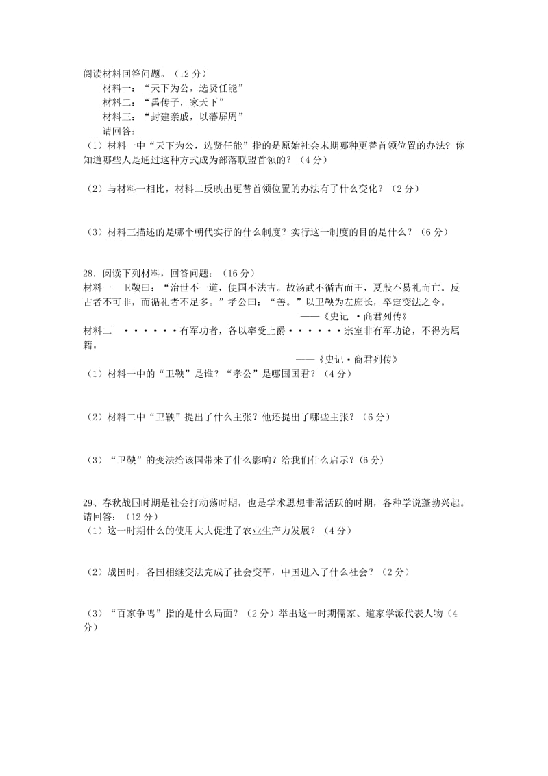 2019-2020年七年级历史上学期第一次月考试题新人教版(V).doc_第3页