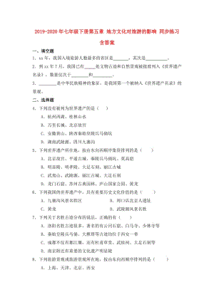 2019-2020年七年級下冊第五章 地方文化對旅游的影響 同步練習(xí) 含答案.doc