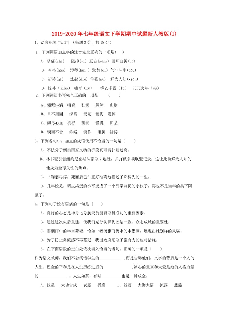 2019-2020年七年级语文下学期期中试题新人教版(I).doc_第1页