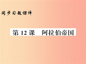 2019年秋九年級歷史上冊 第4單元 封建時代的亞洲國家 第12課 阿拉伯帝國習題課件 新人教版.ppt