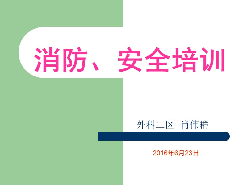 医院消防安全培训课件-(肖伟群).ppt_第1页