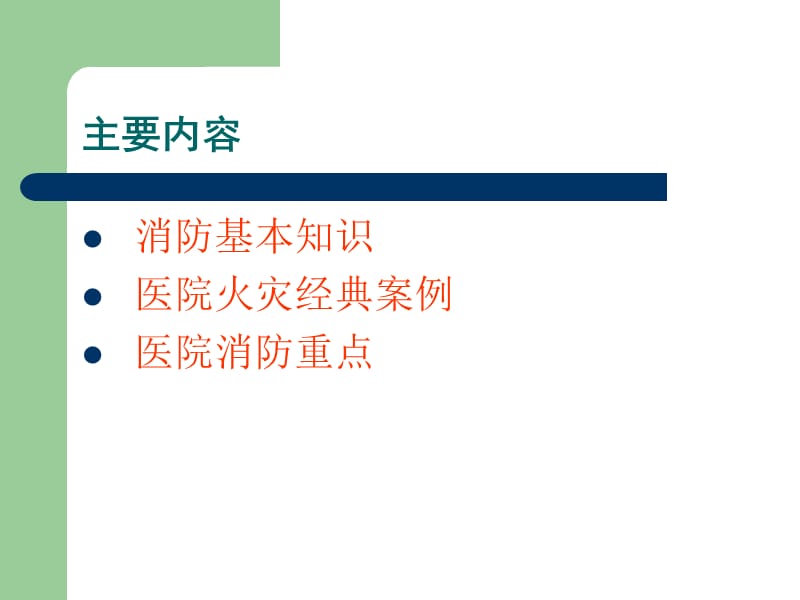 医院消防安全培训课件-(肖伟群).ppt_第2页