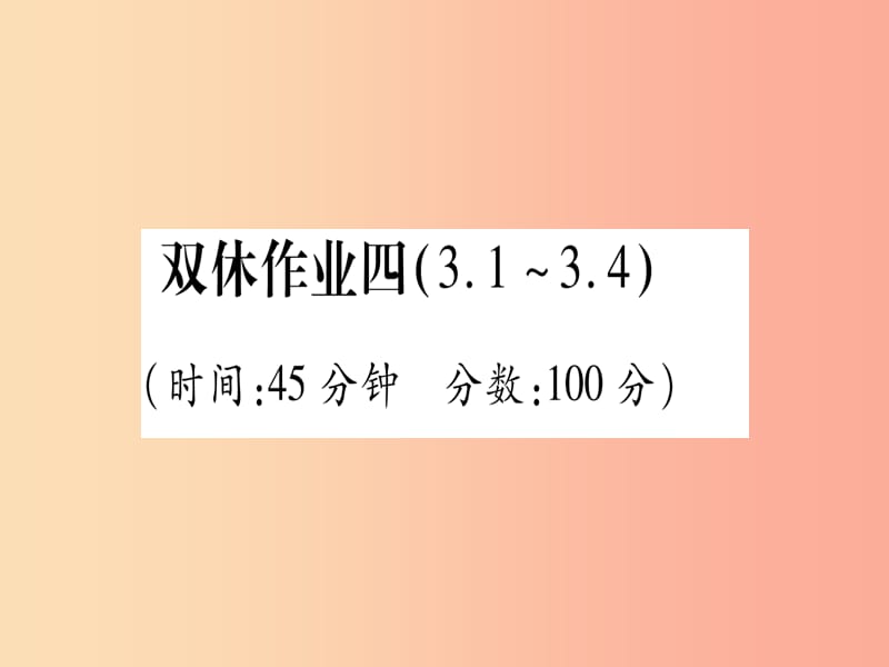 2019年秋九年级化学双休作业4习题课件新版粤教版.ppt_第1页