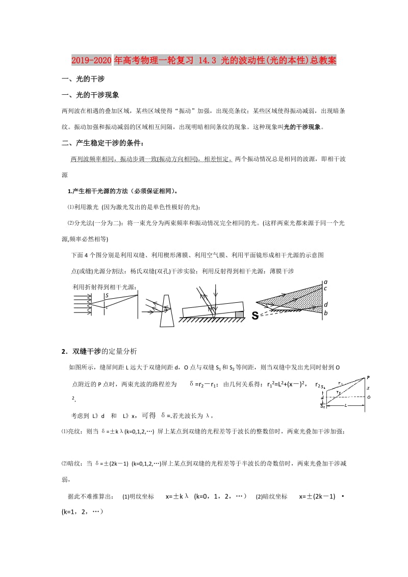 2019-2020年高考物理一轮复习 14.3 光的波动性(光的本性)总教案.doc_第1页