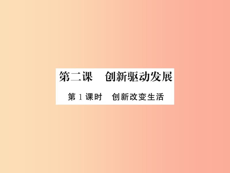 2019年九年级道德与法治上册第一单元富强与创新第二课创新驱动发展第一框创新改变生活习题课件新人教版.ppt_第1页