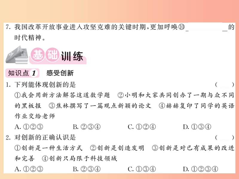 2019年九年级道德与法治上册第一单元富强与创新第二课创新驱动发展第一框创新改变生活习题课件新人教版.ppt_第3页