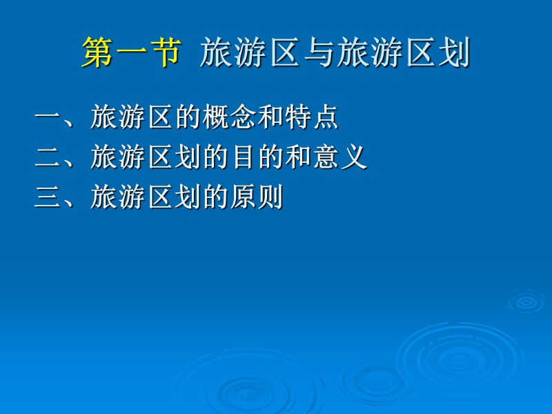 中国旅游地理：第08章.ppt_第2页