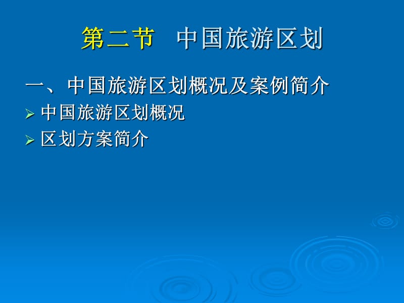 中国旅游地理：第08章.ppt_第3页