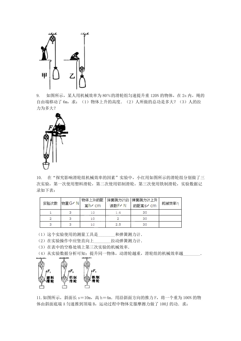 2019-2020年八年级下册同步练习（人教版）物理 第十二章 第3节 机械效率.doc_第2页