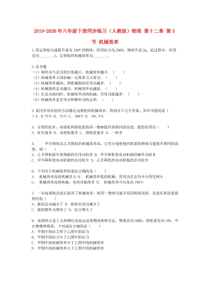 2019-2020年八年級下冊同步練習（人教版）物理 第十二章 第3節(jié) 機械效率.doc