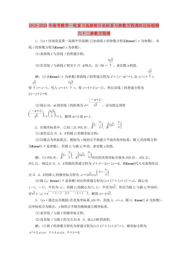 2019-2020年高考数学一轮复习选修部分坐标系与参数方程课时达标检测六十二参数方程理.doc_第1页