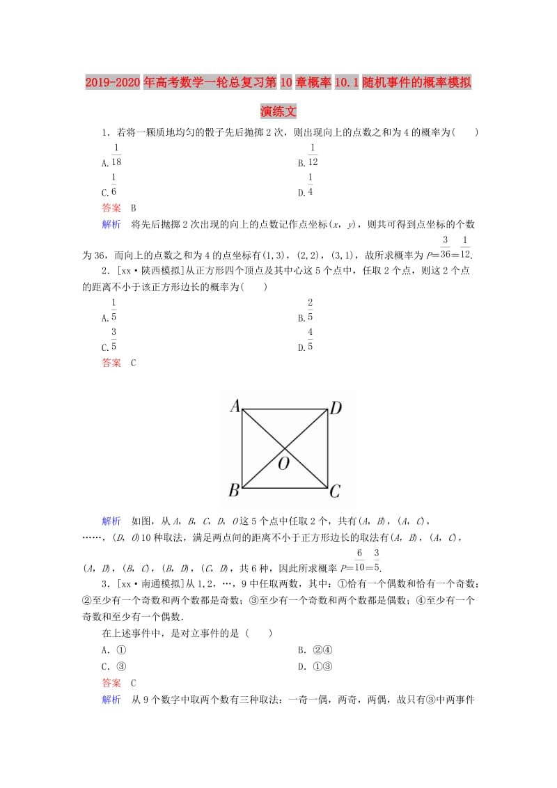 2019-2020年高考数学一轮总复习第10章概率10.1随机事件的概率模拟演练文.DOC_第1页