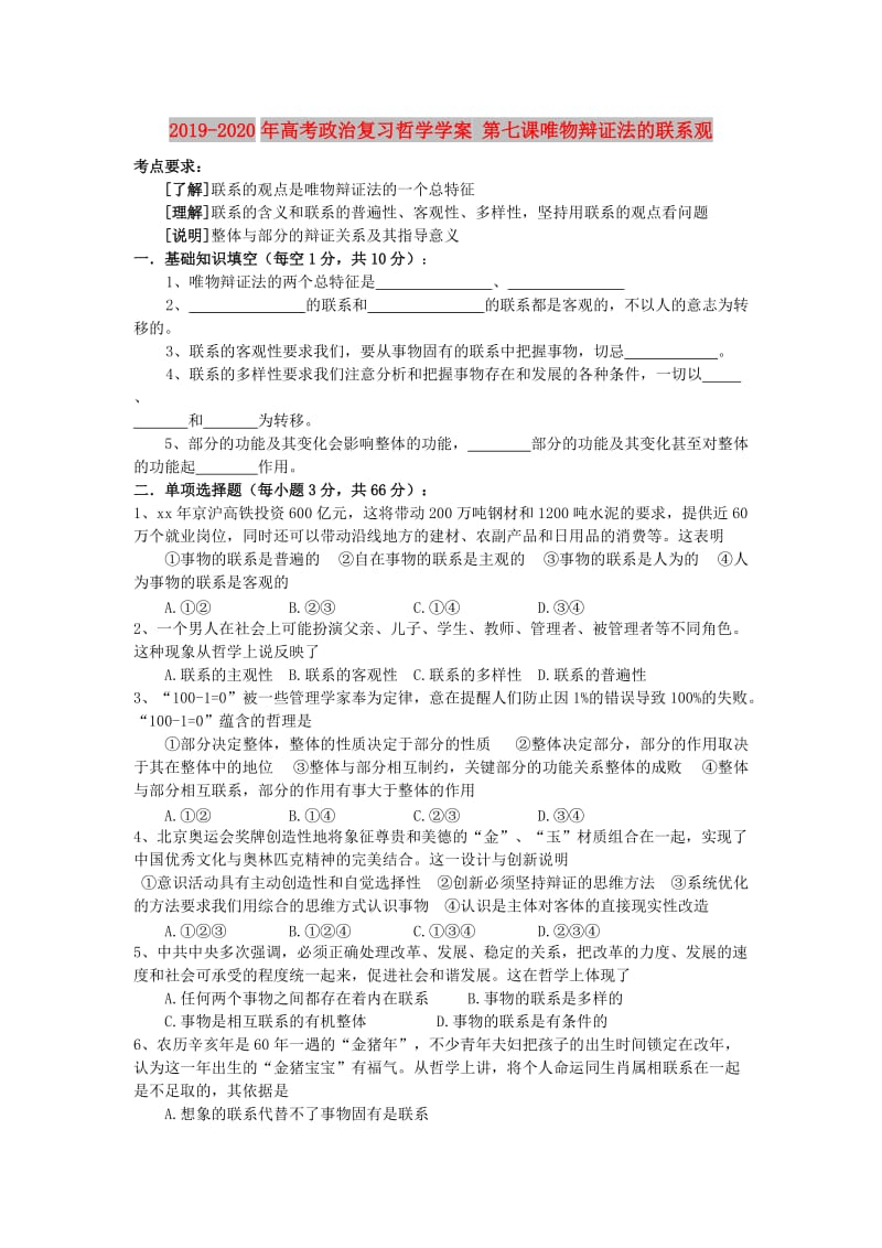 2019-2020年高考政治复习哲学学案 第七课唯物辩证法的联系观.doc_第1页