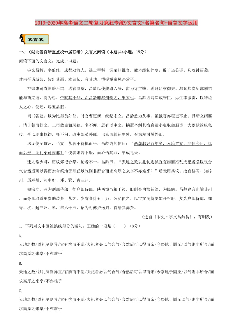 2019-2020年高考语文二轮复习疯狂专练9文言文+名篇名句+语言文字运用.doc_第1页