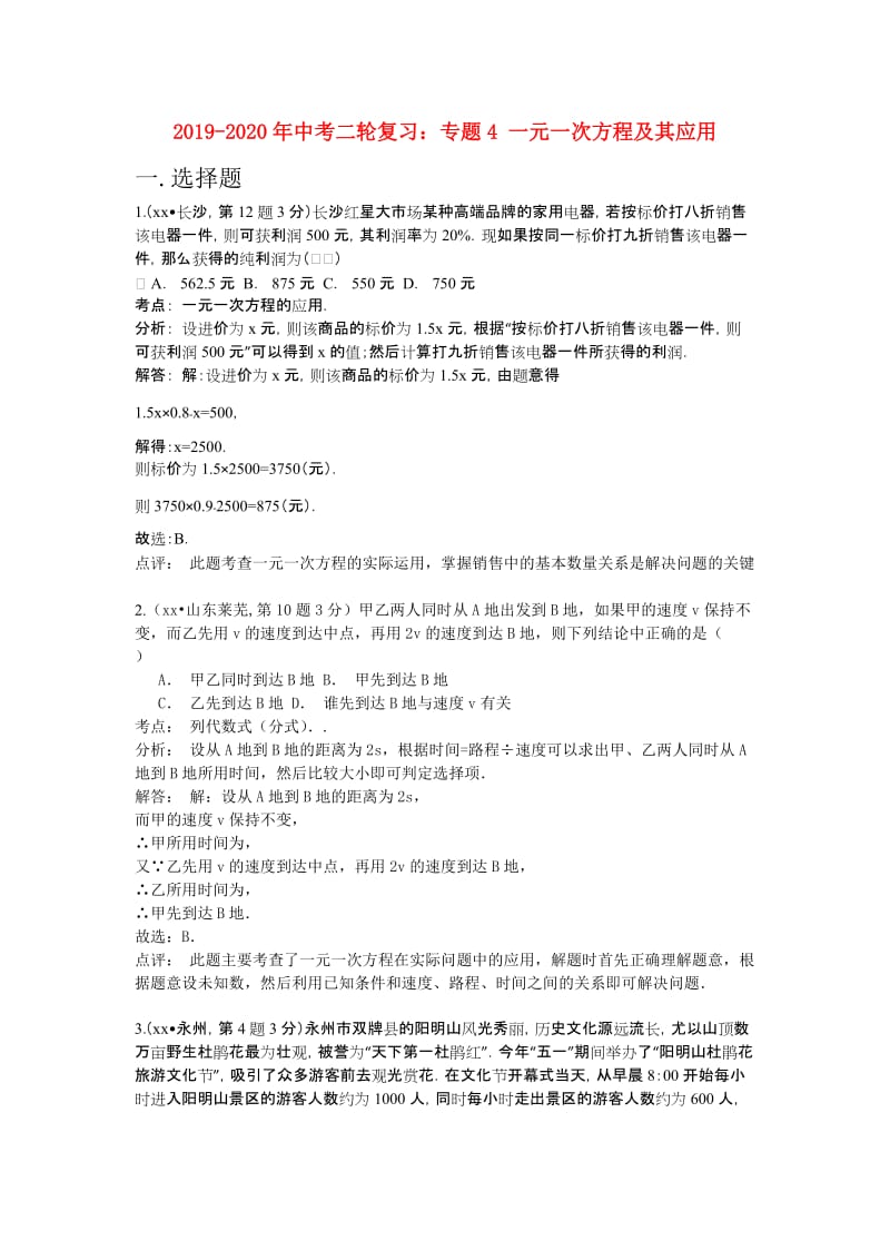 2019-2020年中考二轮复习：专题4 一元一次方程及其应用.doc_第1页