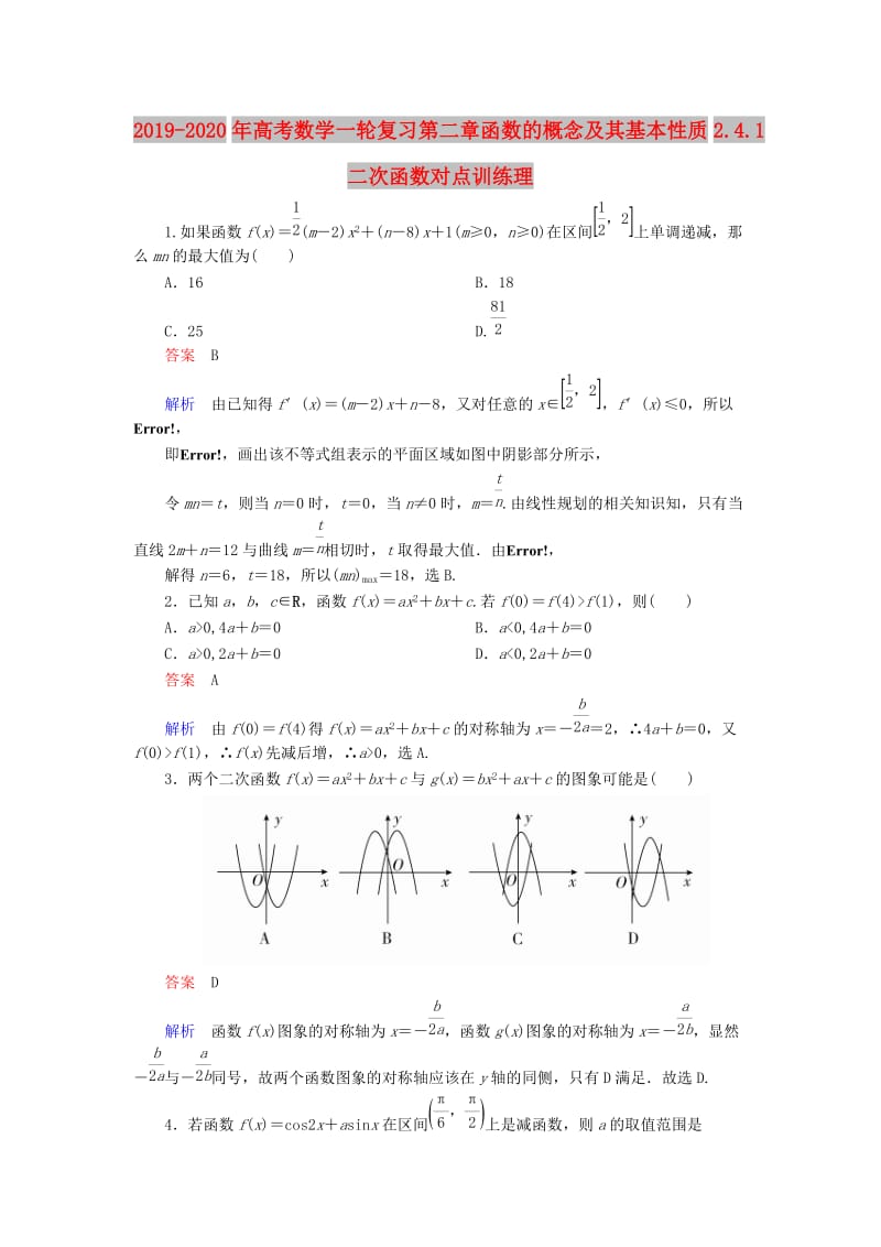 2019-2020年高考数学一轮复习第二章函数的概念及其基本性质2.4.1二次函数对点训练理.doc_第1页