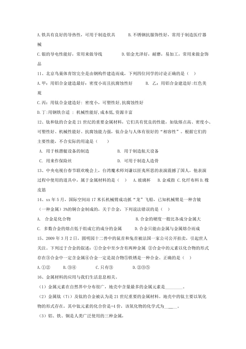 2019-2020年九年级上学期化学练习题：金属材料.doc_第2页