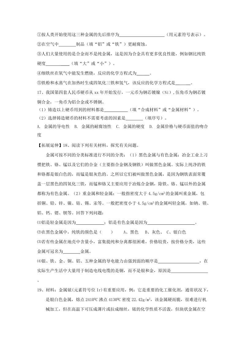 2019-2020年九年级上学期化学练习题：金属材料.doc_第3页