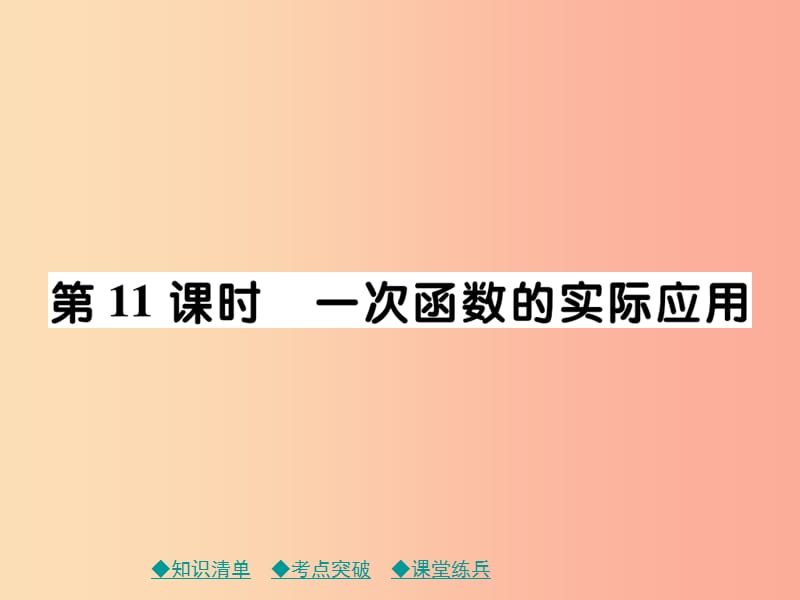 2019年中考数学总复习 第一部分 考点梳理 第三章 函数及其图象 第11课时 一次函数的实际应用课件.ppt_第1页