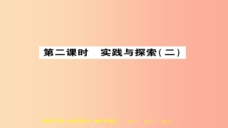 2019春九年级数学下册 第26章 二次函数 26.3 实践与探究（二）习题课件（新版）华东师大版.ppt_第1页