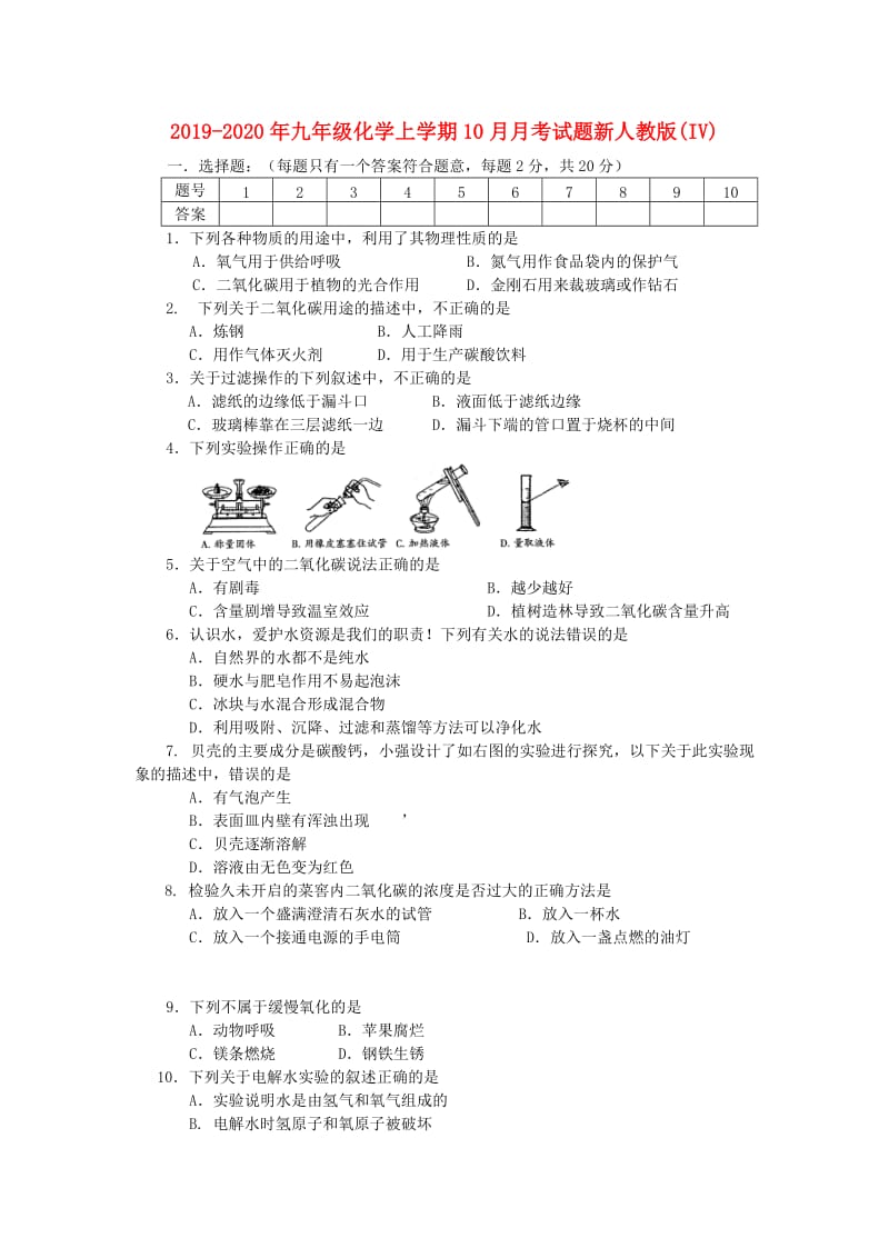 2019-2020年九年级化学上学期10月月考试题新人教版(IV).doc_第1页