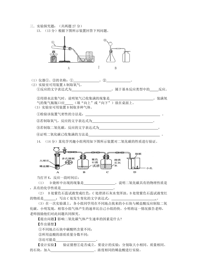 2019-2020年九年级化学上学期10月月考试题新人教版(IV).doc_第3页