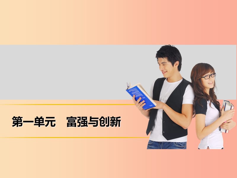 九年级道德与法治上册 第一单元 富强与创新 第二课 创新驱动发展 第1框 创新改变生活课件3 新人教版.ppt_第1页