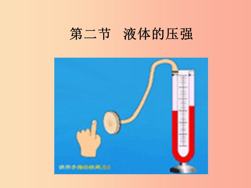 2019年八年级物理下册 9.2 液体的压强课件 新人教版.ppt_第1页