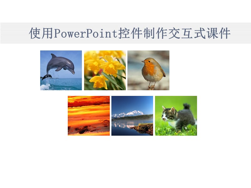 使用PowerPoint控件制作交互式.ppt_第1页