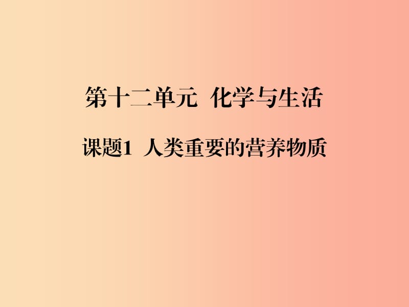 2019春九年级化学下册第12单元化学与生活课题1人类重要的营养物质课件 新人教版.ppt_第1页