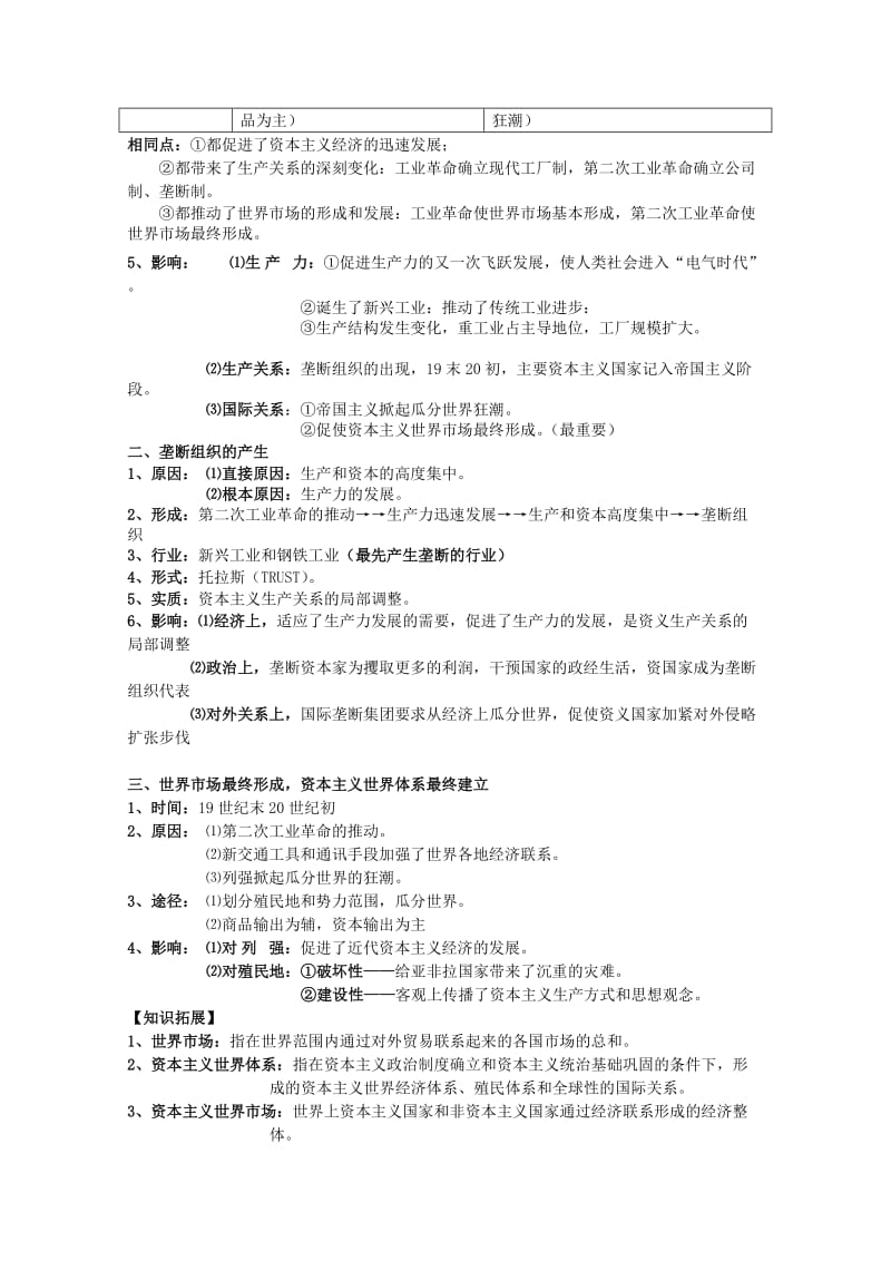 2019-2020年高考历史一轮复习提纲 第二次工业革命 新人教版必修2.doc_第2页