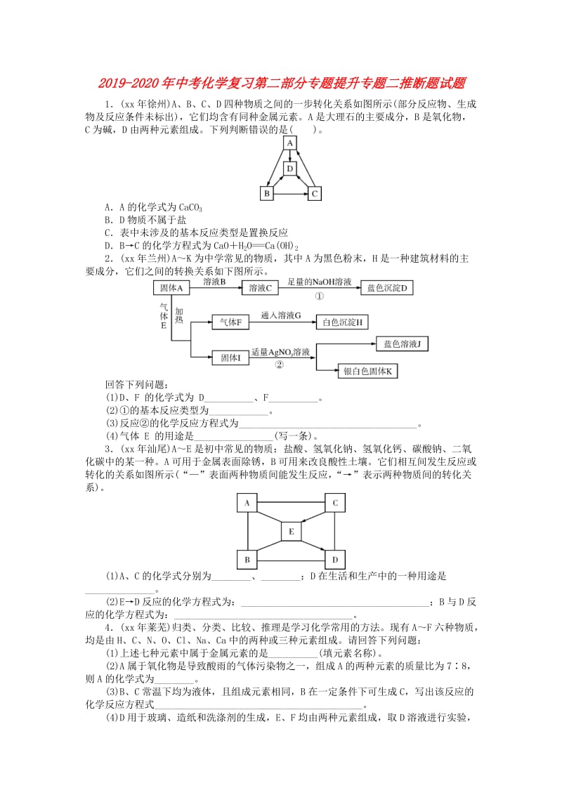 2019-2020年中考化学复习第二部分专题提升专题二推断题试题.doc_第1页