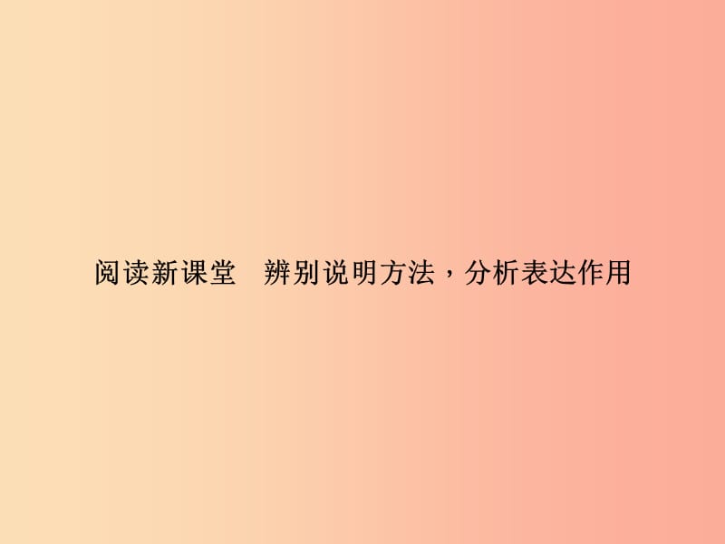 八年级语文上册第五单元辨别说明方法分析表达作用习题课件新版语文版.ppt_第1页