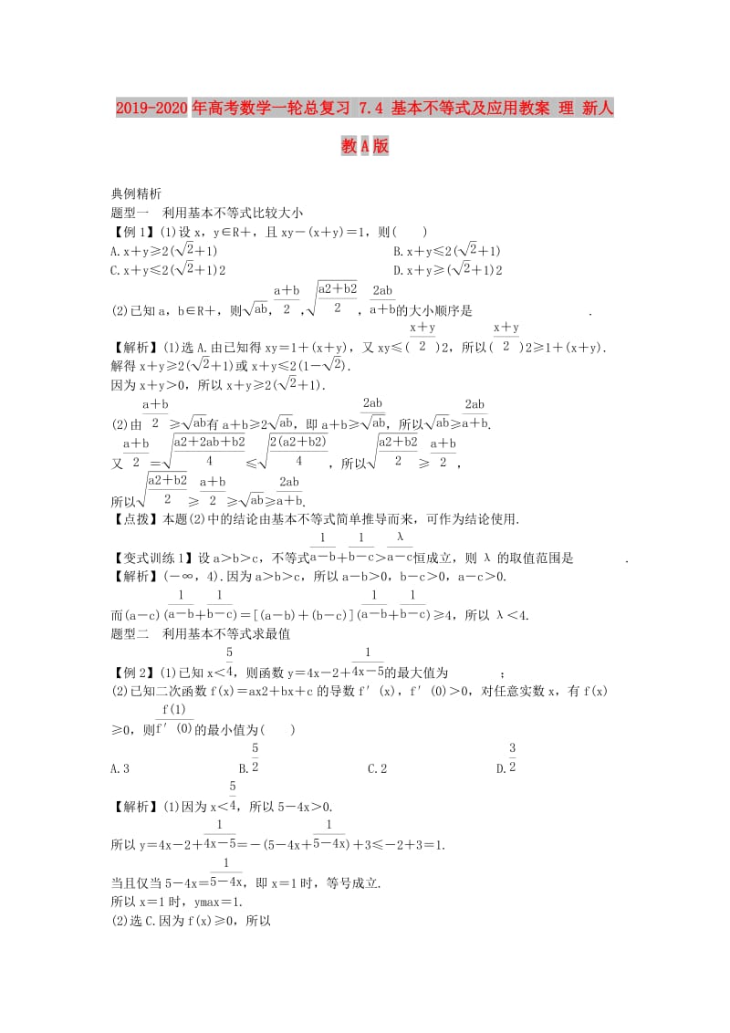 2019-2020年高考数学一轮总复习 7.4 基本不等式及应用教案 理 新人教A版.doc_第1页