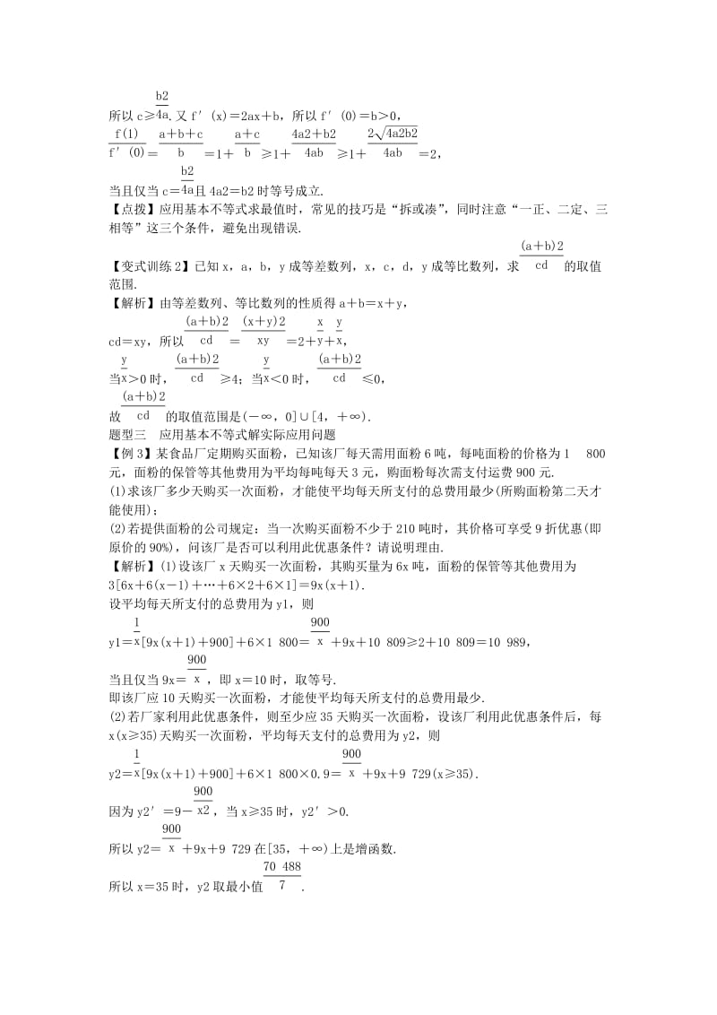 2019-2020年高考数学一轮总复习 7.4 基本不等式及应用教案 理 新人教A版.doc_第2页