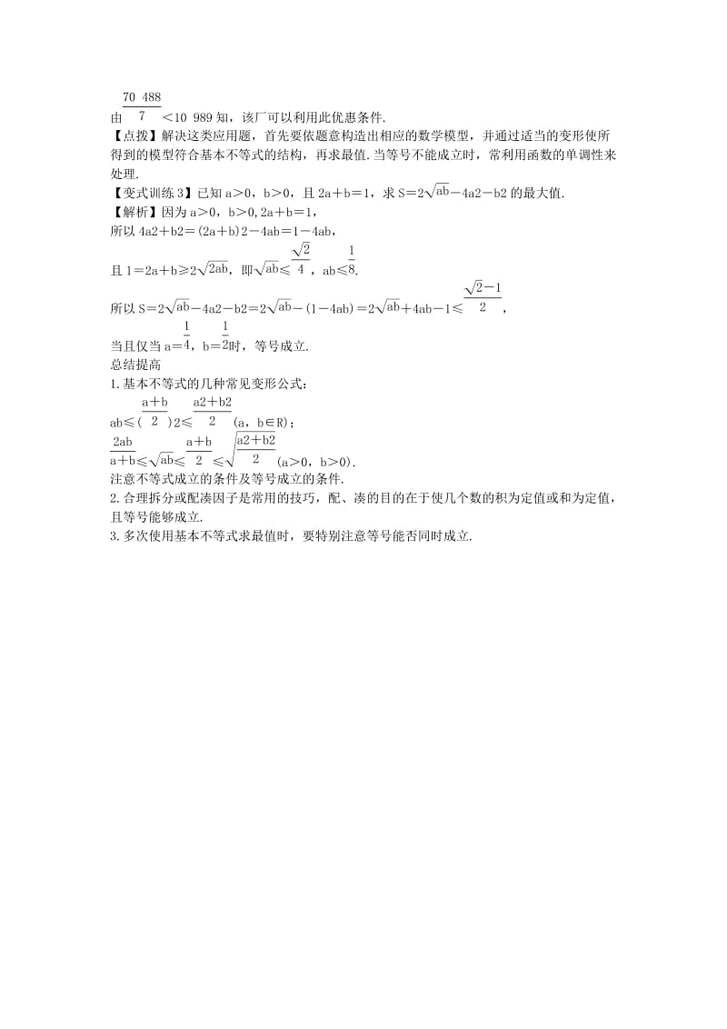 2019-2020年高考数学一轮总复习 7.4 基本不等式及应用教案 理 新人教A版.doc_第3页