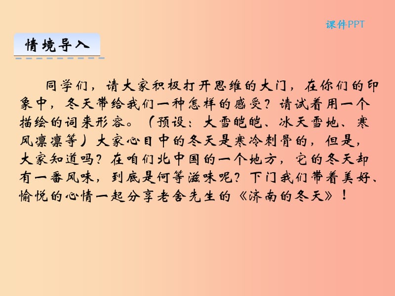 2019年七年级语文上册 第一单元 2济南的冬天课件 新人教版.ppt_第2页