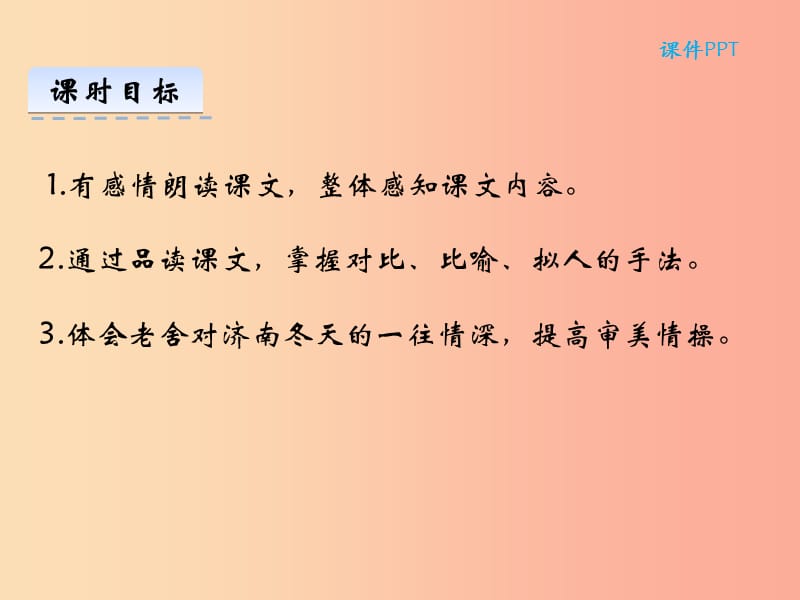 2019年七年级语文上册 第一单元 2济南的冬天课件 新人教版.ppt_第3页