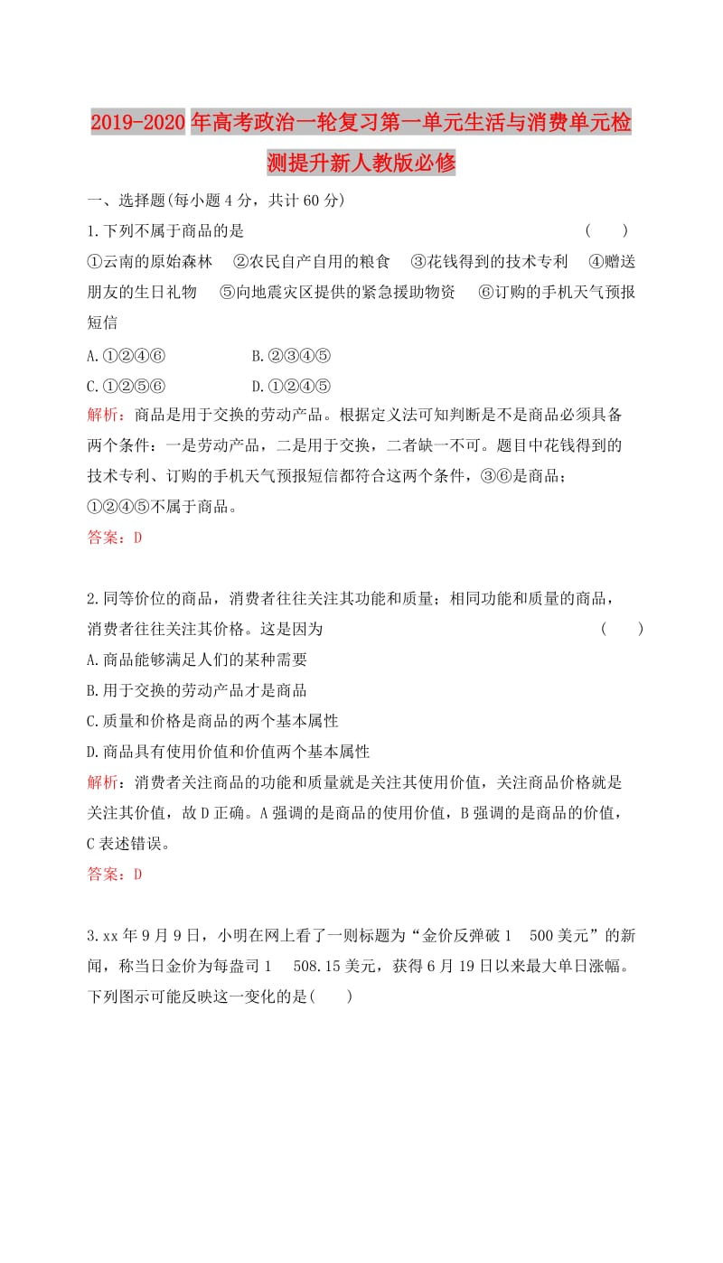 2019-2020年高考政治一轮复习第一单元生活与消费单元检测提升新人教版必修.doc_第1页