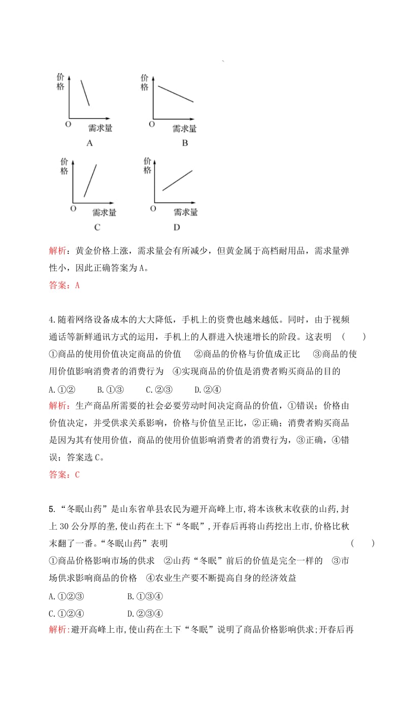 2019-2020年高考政治一轮复习第一单元生活与消费单元检测提升新人教版必修.doc_第2页