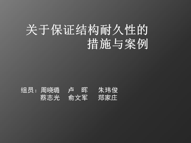 参照案例关于保证结构耐久性的措施与案例.ppt_第1页