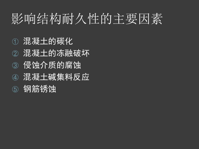 参照案例关于保证结构耐久性的措施与案例.ppt_第3页